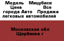  › Модель ­ Мицубиси  › Цена ­ 650 000 - Все города Авто » Продажа легковых автомобилей   . Московская обл.,Щербинка г.